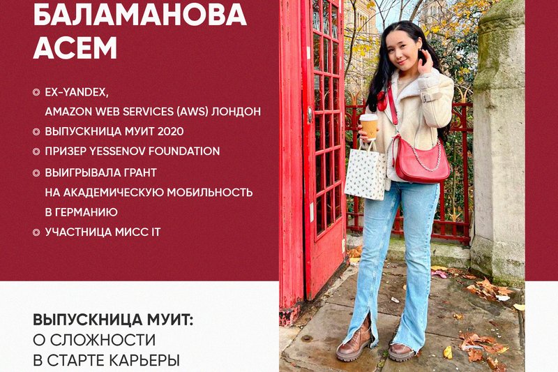 Встреча с выпускницей МУИТ Баламановой Асем