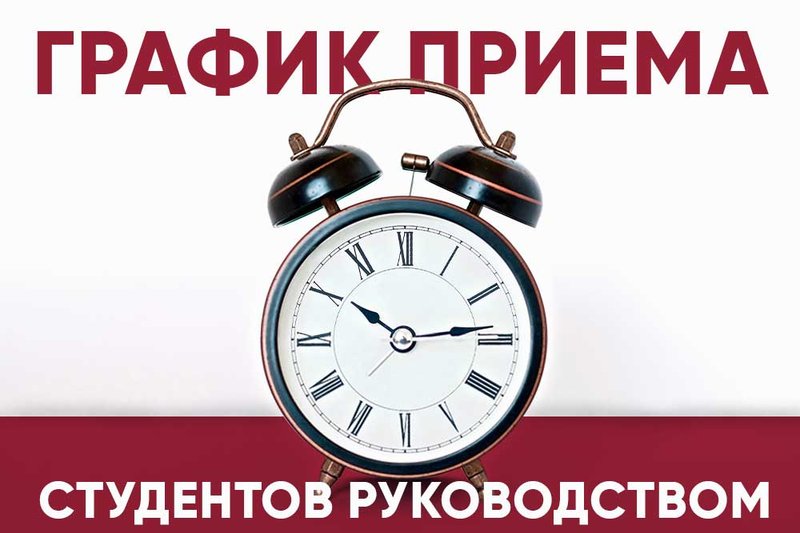 График приёма студентов руководством университета