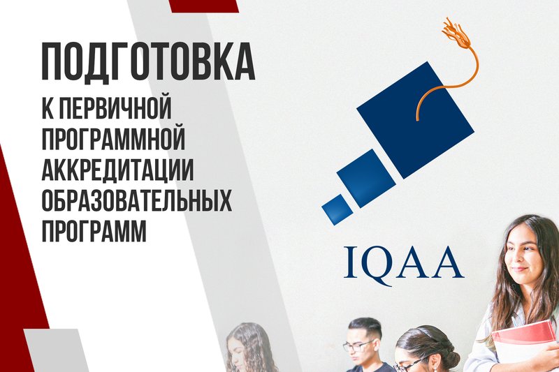 Подготовке к первичной программной аккредитации образовательных программ