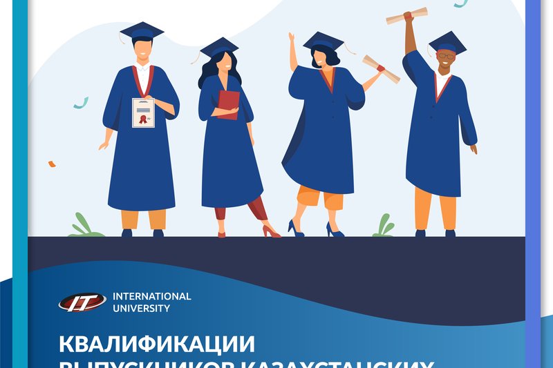 Квалификации выпускников казахстанских вузов будут признаны за рубежом!