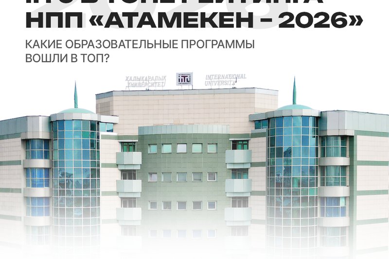 Образовательные программы МУИТ вошли в топ Рейтинга НПП «Атамекен – 2026»