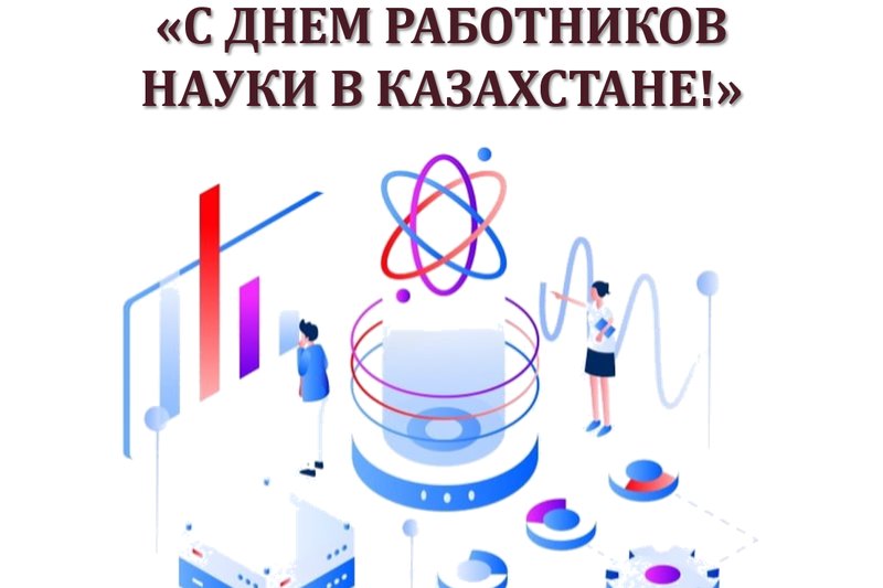 С Днем работников науки в Казахстане!