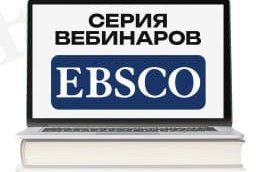 Компания EBSCO приглашает вас на серию вебинаров, которые пройдут в марте 2026 года