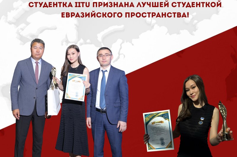 Студентка IITU признана лучшей студенткой Евразийского пространства!