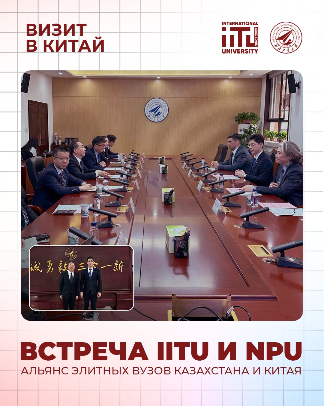 Strategic Partnership: Meeting Between IITU and Northwestern Polytechnical University