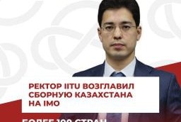 Ректор IITU возглавит сборную Казахстана на Международной математической олимпиаде в Австралии
