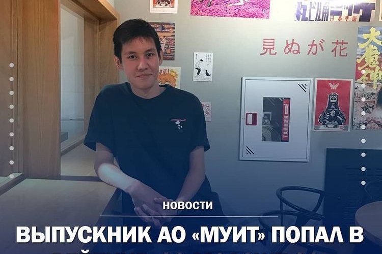 Выпускник АО "МУИТ" попал в рейтинг "30 моложе 30" Forbes Kazakhstan