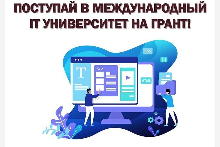 ПОСТУПАЙ В МЕЖДУНАРОДНЫЙ IT УНИВЕРСИТЕТ НА ГРАНТ