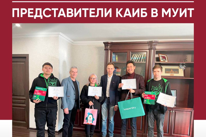 Представители КАИБ в МУИТ