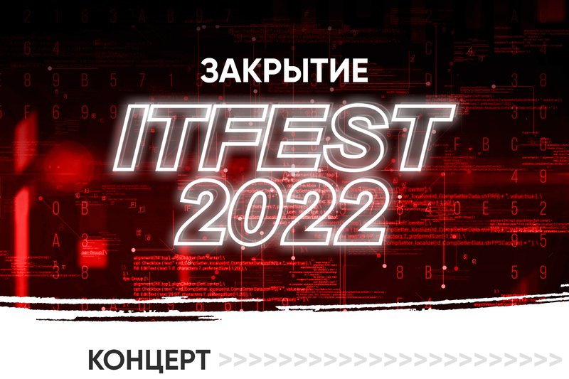 Закрытие IT FEST 2022