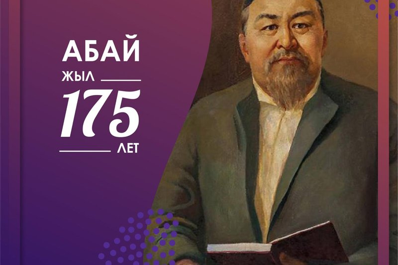 10 августа - День Абая Кунанбаева