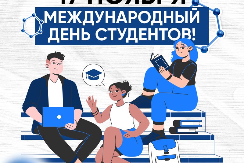 17 Ноября- Международный День студентов!