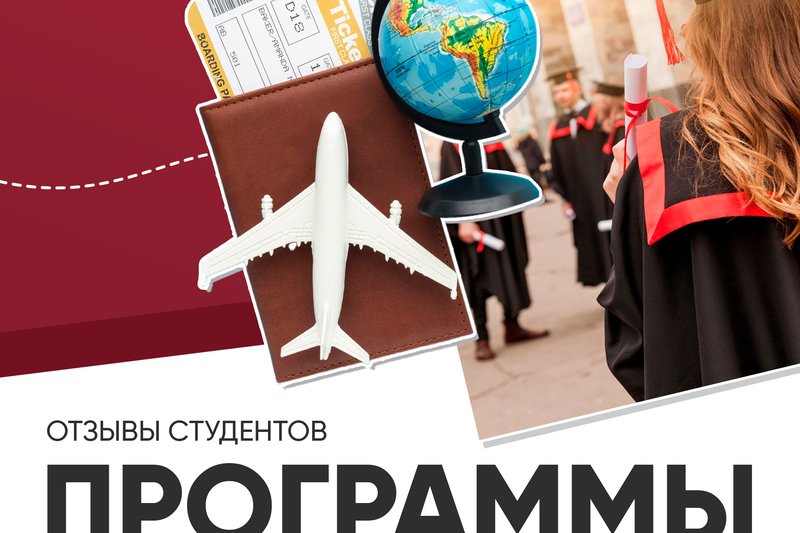 Отзывы студентов программы двойного диплома.