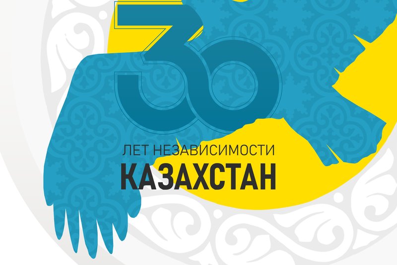Конференция на тему: «30-летие независимости Казахстана: достижения и перспективы»