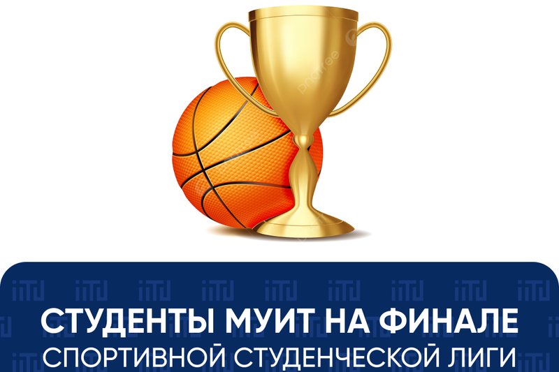 Студенты МУИТ на финале Спортивной Студенческой Лиги!