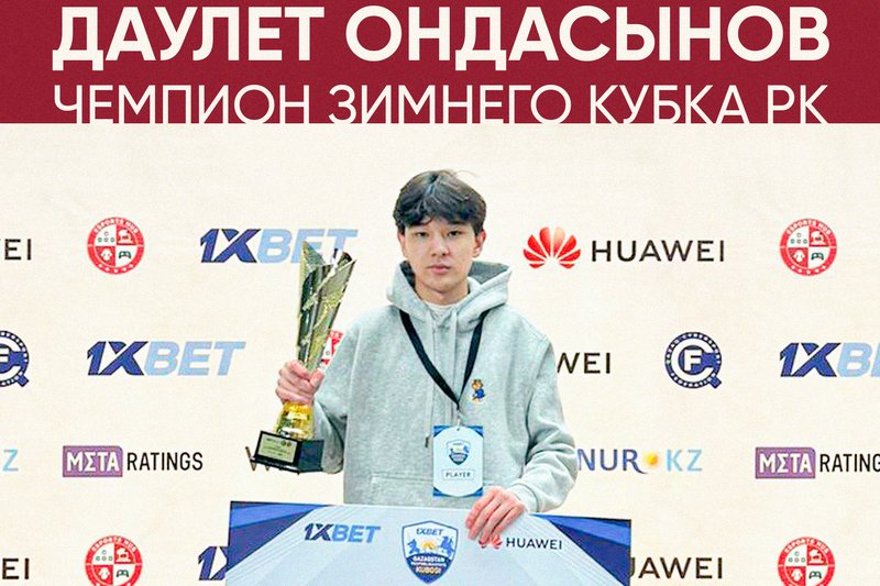 Даулет Ондасынов - Чемпиона Зимнего Кубка РК!