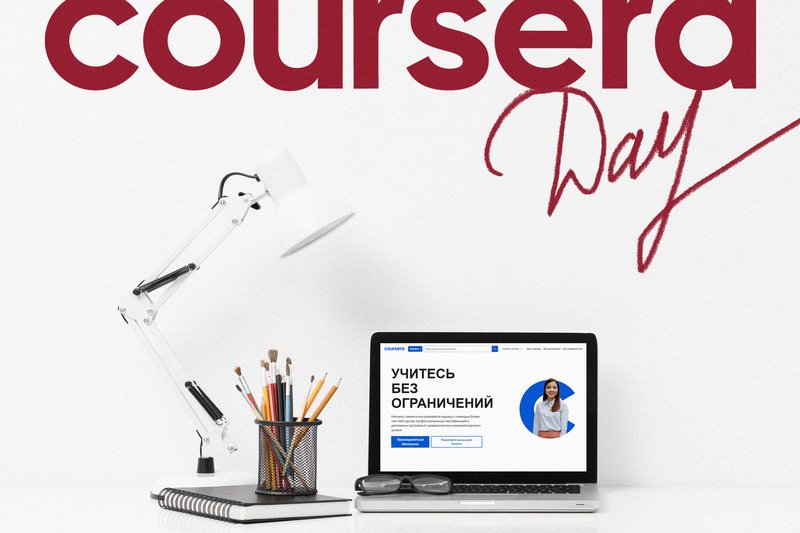 Coursera Day в МУИТ