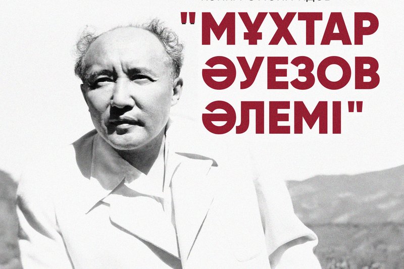 8 декабря Проектный офис Управления общественного развития города Алматы завершил конкурс лонгридов «Мұхтар Әуезов әлемі»