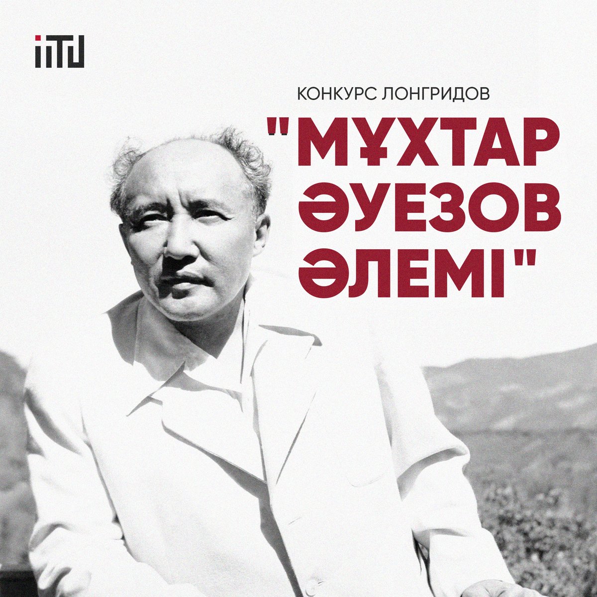 On December 8, the Project Office of the Public Development Department of Almaty completed the longrides competition "Mukhtar Auezov's world"