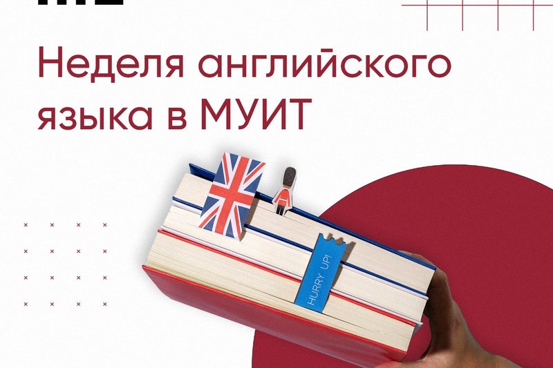 Неделя английского языка в МУИТ.
