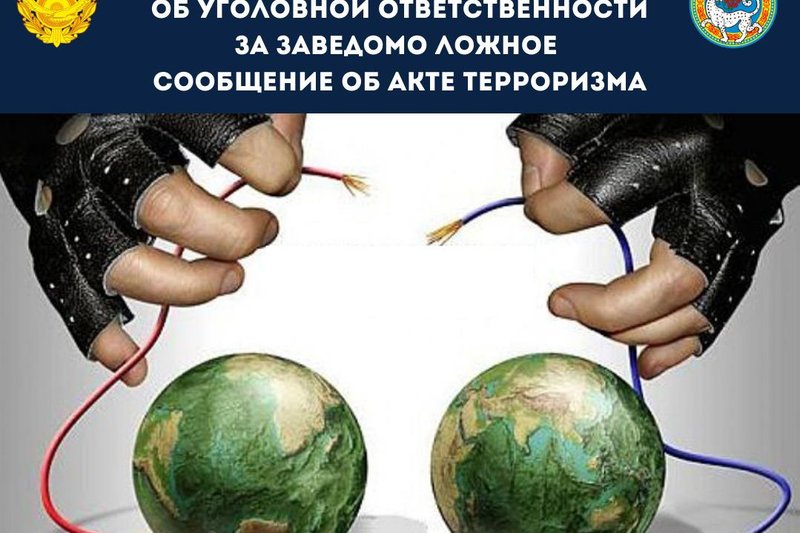 ПАМЯТКА ОБ УГОЛОВНОЙ ОТВЕТСТВЕННОСТИ ЗА ЗАВЕДОМО ЛОЖНОЕ СООБЩЕНИЕ ОБ АКТЕ ТЕРРОРИЗМА