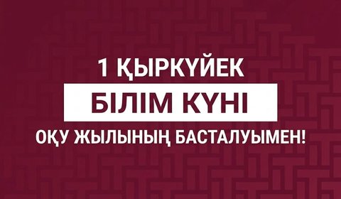Жаңа технологиялық шындықтағы жаңа оқу жылы