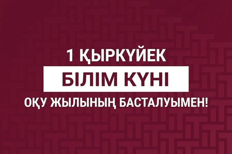 Жаңа технологиялық шындықтағы жаңа оқу жылы