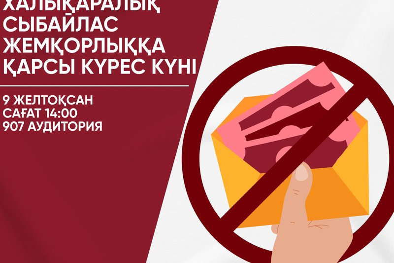 Халықаралық сыбайлас жемқорлыққа қарсы күрес күні