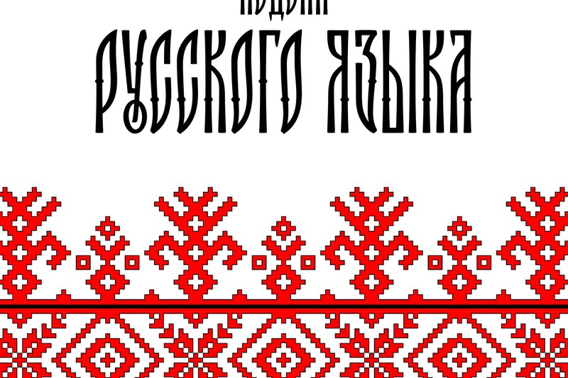 Анонс «Недели русского языка – 2022»