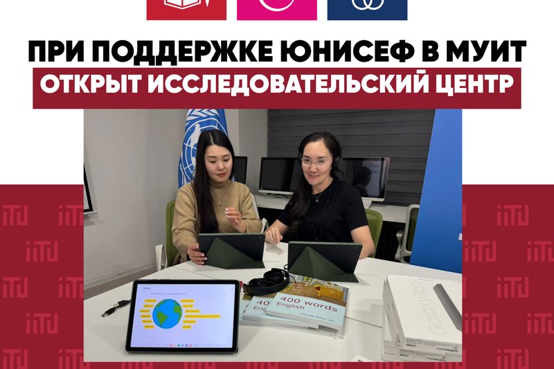 При поддержке ЮНИСЕФ в МУИТ открыт исследовательский центр
