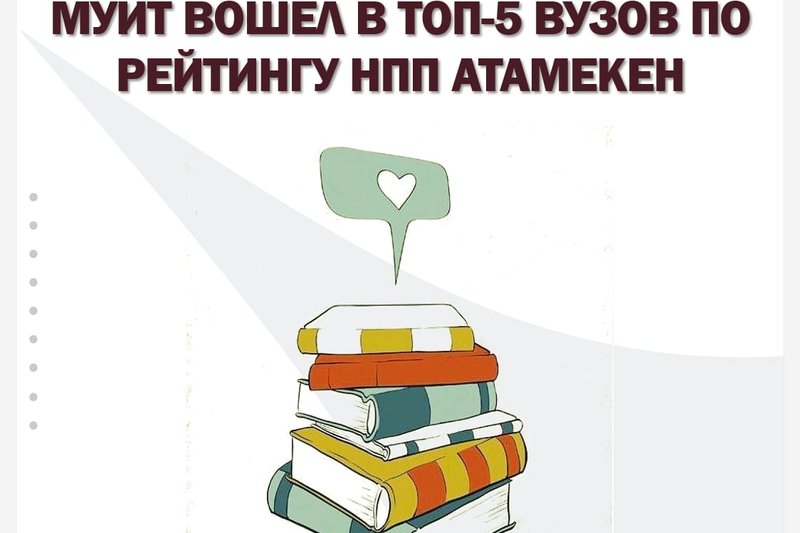 МУИТ ВОШЕЛ В ТОП-5 ЛУЧШИХ ВУЗОВ КАЗАХСТАНА🤩🤩🤩