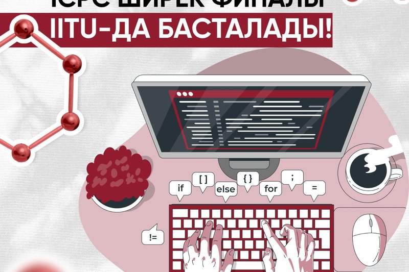 ICPC ширек финалы - IITU-да басталады!