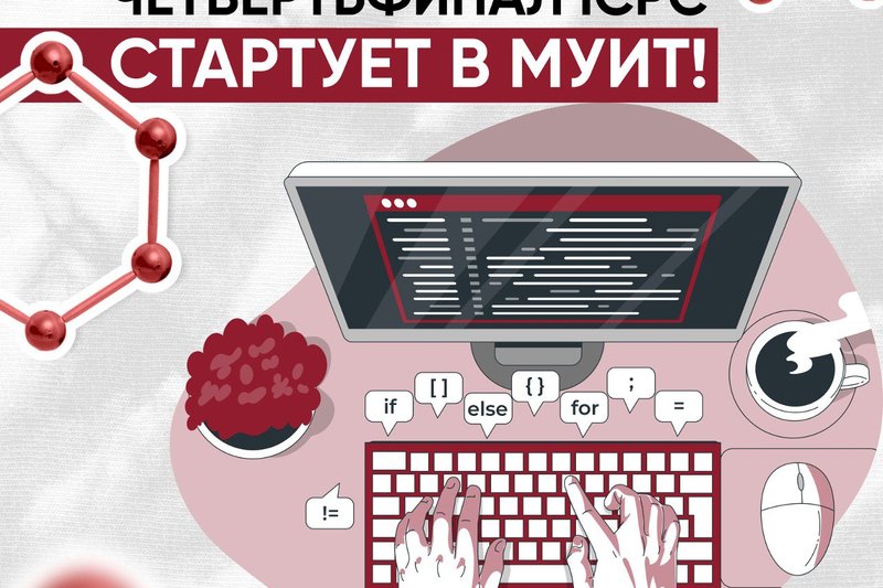 Четвертьфинал ICPC - стартует в МУИТ!