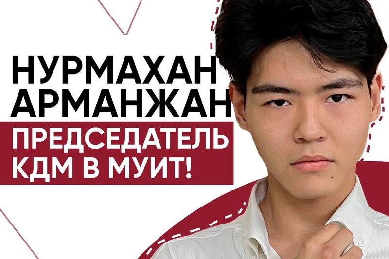 Нурмахан Арманжан - Председатель КДМ в МУИТ!