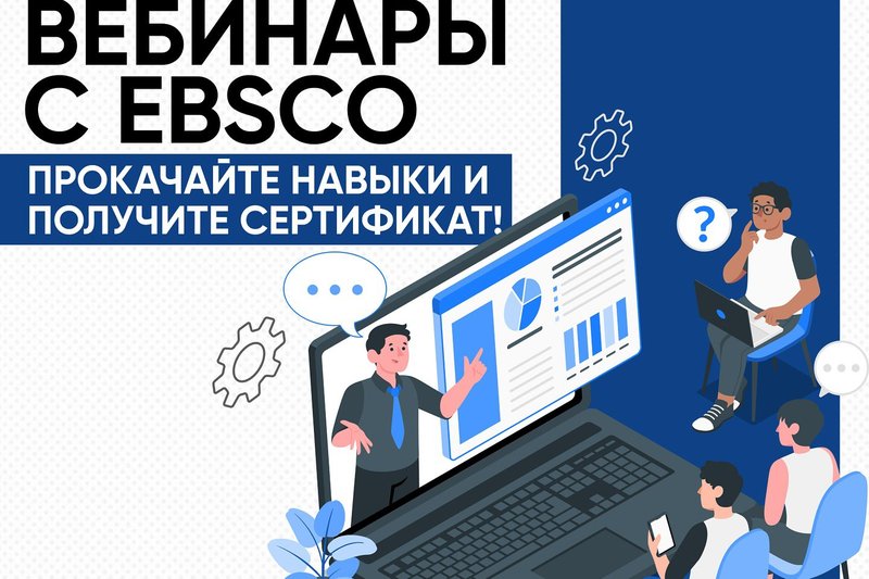 Вебинары с EBSO: Прокачайте навыки и получите сертификат!