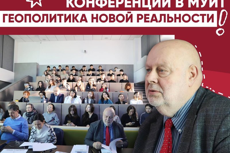 Итоги Международной конференции в МУИТ "Геополитика новой реальности"
