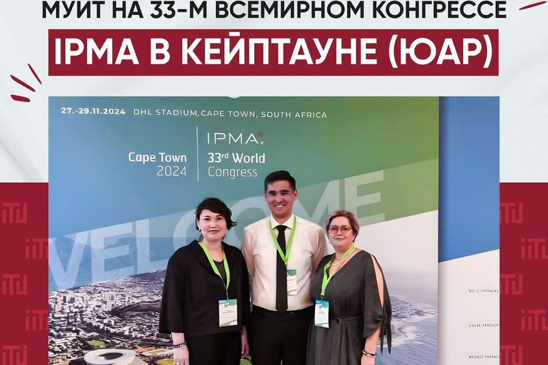 МУИТ на 33-м всемирном конгрессе IPMA в Кейптауне (ЮАР)
