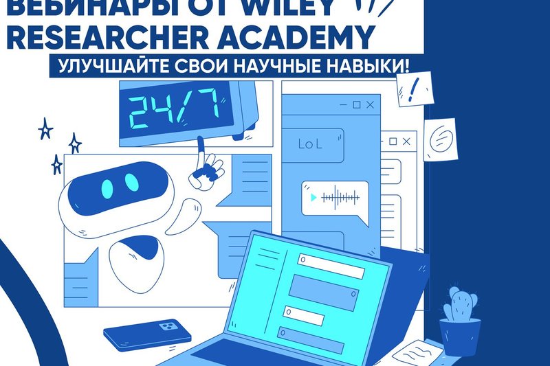 Вебинары от Wiley researcher academy