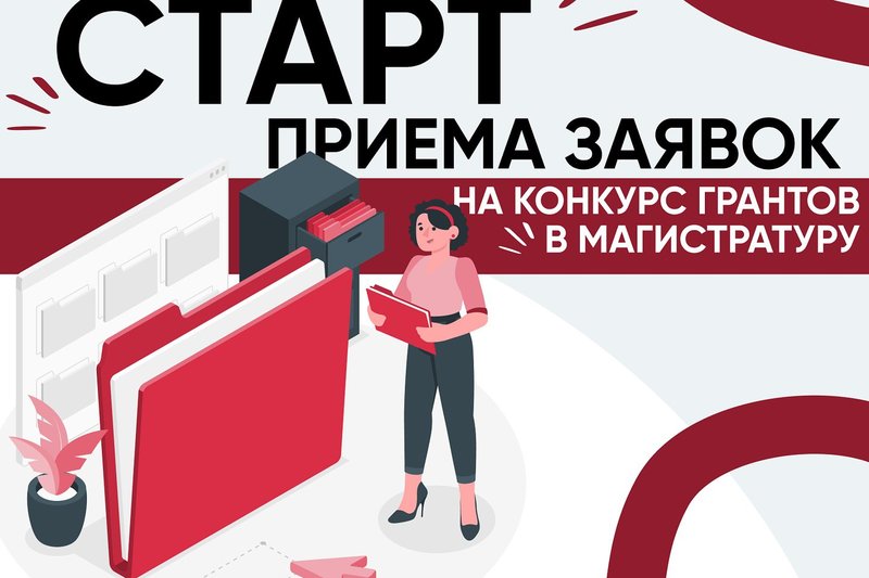 Старт приема заявок на конкурс грантов в магистратуру