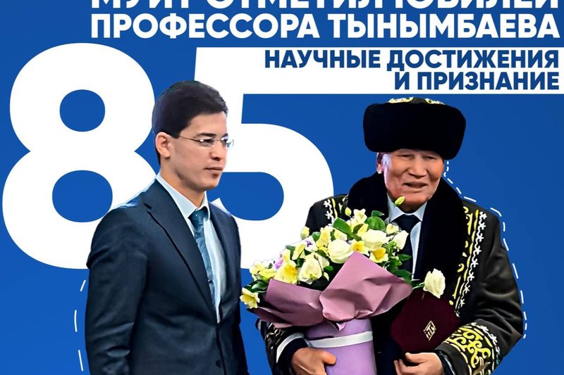 МУИТ отметил юбилей профессора Тынымбаева