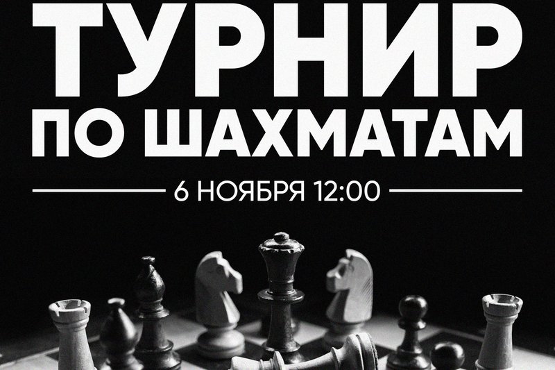 Турнир по шахматам в МУИТ!