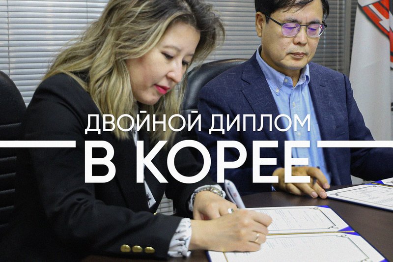 Двойной диплом в Корее!