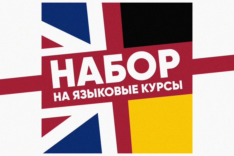 Набор на языковые курсы!