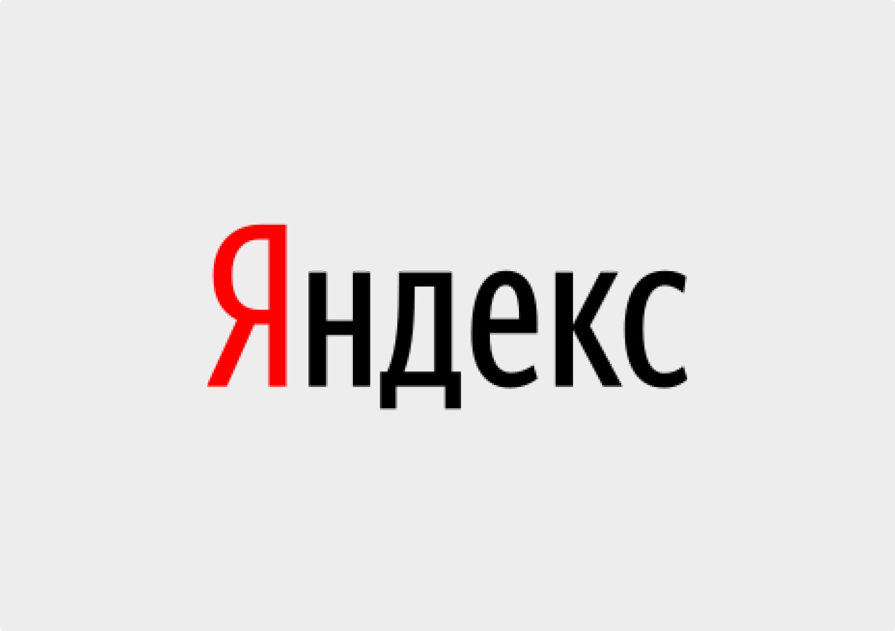 Яндекс