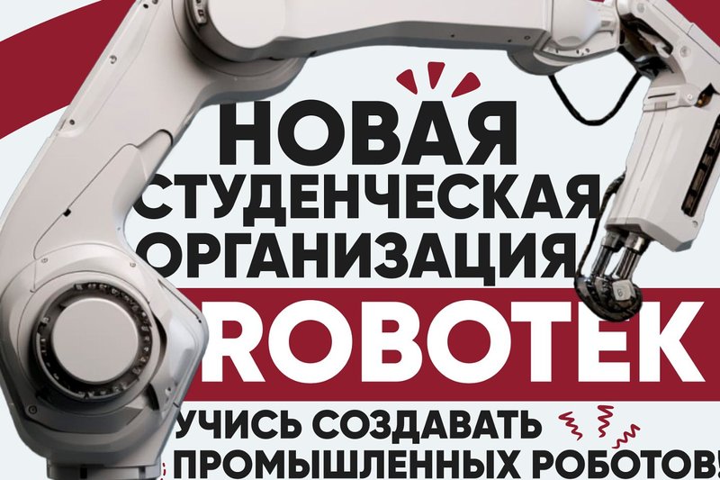 Новая студенческая организация - Robotek!