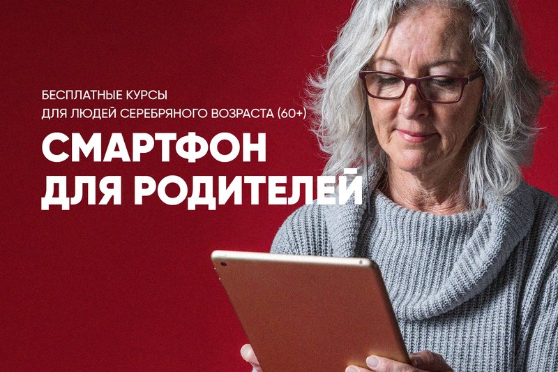 «Смартфон для родителей»