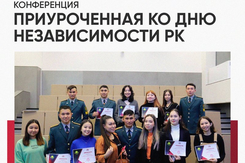 Конференция, приуроченная ко Дню Независимости РК.