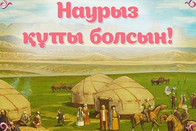 Наурыз мейрамы