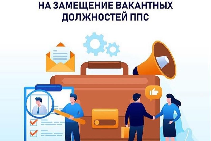 Конкурс на замещение вакантных должностей профессорско-преподавательского состава