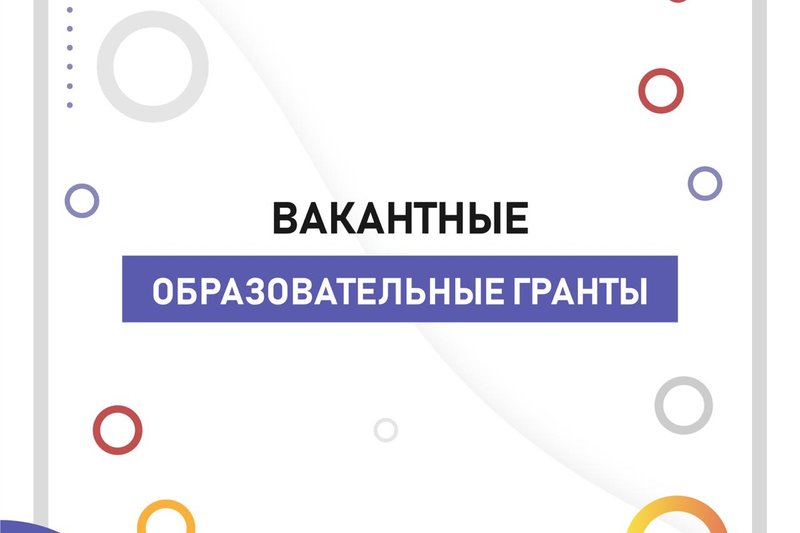 Вакантные образовательные гранты на 2019-2020 учебный год  по состоянию на 25 июля  2020 года